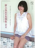 新人先生は色情狂・まり