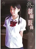 疼く制服の肢体 なつ
