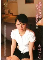 変質ロリ娘とのタブーSEX・つな 木村つな