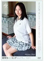 優等生ほどエッチなんです…。ひかり あたまが真っ白になるくらいイカせてください。