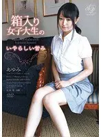 箱入り女子大生のいやらしい営み あゆみ