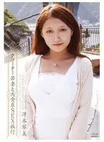 クォーター若妻と肉食系SEX旅行 冴木琴美