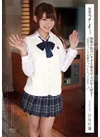 制服エッチしましょっ！ 制服が似合いすぎる彼女は、大の年上好き！ 「毎日ベッドで可愛がってもらってます…。」 ひなた蓮