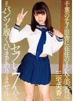 千葉のチョイ田舎に在住のJK・美香は、セフレが7人いて、正にパンツを履くひまがありません…。 三宅美香