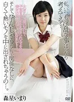 私、いつも淫乱な事ばっかり考えてる… 大きくて硬いアレで子宮を思いっきりえぐられるように突き立てられて…犯●れて… そして、孕んじゃうなんて関係なしに、白くて熱いモノを中に出されちゃうの… 森星いまり