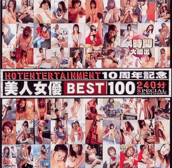 HOT ENTERTAINMENT 10th Anniversary Hot Actresses BEST100 240min SPECIAL COUNTDOWN