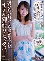栗の華の匂いと愛液に塗れた、ホテル御籠りセックス。田中なな実