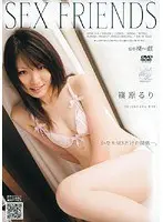 SEX FRIENDS 篠原るり