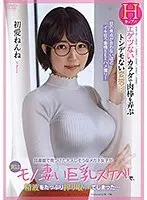 図書館で見つけた大人しそうなメガネ女子が実はモノ凄い巨乳スケベで、精液をたっぷり搾り取られてしまった…初愛ねんね