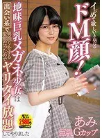 イジめて欲しいとねだるドM顔！地味巨乳メガネ少女は出会い系で男漁りをする変態だったのでヤリタイ放題してやりました