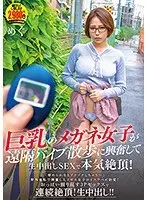 巨乳のメガネ女子が遠隔バイブ散歩に興奮して生中出しSEXで本気絶頂！めぐ