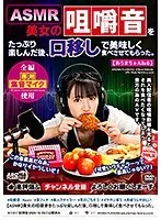 [ASMR] After thoroughly enjoying the sound of a beautiful woman chewing, I was given a delicious mouth-to-mouth meal.