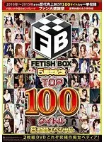 FETISH BOX 5周年記念 TOP100タイトル 8時間スペシャル 2枚組DVD これぞ究極の痴女ペディア！（2枚組）