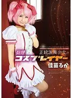 正統派美少女の妄想コスプレイヤー 佳苗るか