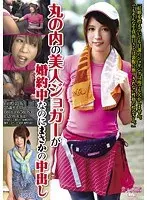 丸の内の美人ジョガーが婚約中なのにまさかの中出し