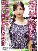 専業主婦ナンパ！！元モデルの8頭身美女！！爽やかで健やかで美しい人妻の淫らなSEX！！！