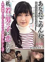 あなたごめんね 私、若い男の子に恋したの 〜娘の画像を見ながらSEXして背徳感を楽しむ人妻〜 並木塔子
