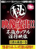 （秘）映像流出！！ 不倫カップル淫行映像 美熟女厳選の巻