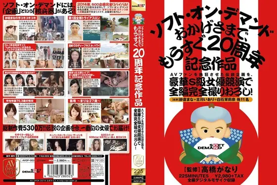 AVファンを熱狂させた伝説企画を、豪華S級女優競演で全編完全撮りおろし！ソフト・オン・デマンド おかげさまで、もうすぐ20周年記念作品