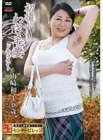初撮りわき毛妻ドキュメント 山崎和子