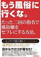 もう風俗に行くな。たった二回の指名で風俗嬢をセフレにする方法。〜セックスで読み解く孫子の兵法〜