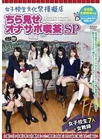 女子校生文化祭模擬店 ちら見せオナサポ喫茶SP