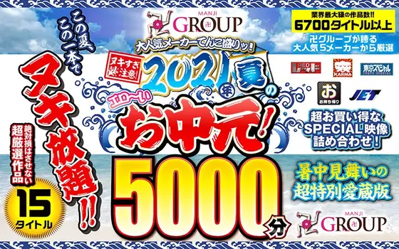 (A Summer Gift Set) An Erotic Summer Gift From 2021! The Manji Group Is A Super Popular Adult Video Label That Provides A Bounty Of Pleasures! Caution: Nookie Overload! An Erotic Summer Gift From The Summer Of 2021!