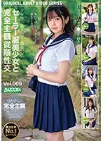 セーラー服美少女と完全主観従順性交Vol.009