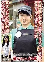 遠距離恋愛の彼に会うためにマ○コ使って旅費を稼ぐ健気な美少女 某サンドウィッチ店アルバイト 菜々ちゃん