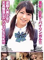 黒髪！巨乳！！バイリンガル！！！逆輸入美少女の天真爛漫なエンジョイSEX！！！高美はるか