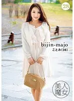 美人魔女28 ことみ 36歳