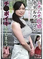 ムチムチ肉感のホテルウーマン 礼儀正しく人当たりいいおねえさんが全身トロトロにされ、半泣きチ●ポイキしてしまう！