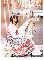ロリィタとエロス 市来まひろ