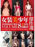 Selected 8 masterpieces of beautiful boys wearing women's clothing