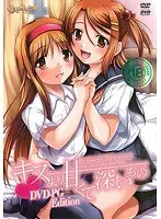 キスより甘くて深いもの（DVDPG）