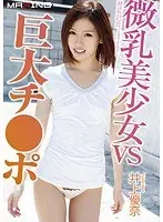 Beautiful Girl With Small Tits VS Giant Cock Yuna Inoue