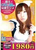 萌えロリっ娘のM男イジメ