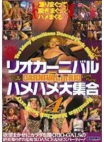 リオカーニバル ハメハメ大集合 4
