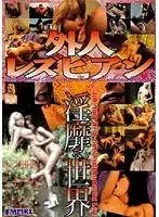 外人レズビアン淫靡な世界