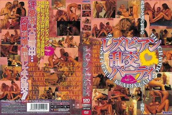 レズビアン乱交パーティ
