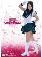 聖美少女戦士 セーラースクランブル 河西あみ