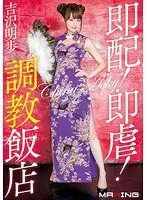 Quick Delivery! Quick A***e! The Chinese Restaurant Of Discipline Akiho Yoshizawa