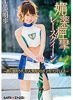 Aphrodisiac Laced Spasmic Race Queen A Popular Race Queen Is Tricked Into Orgasmic Fucking Akiho Yoshizawa