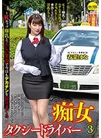 痴女タクシードライバー3 春菜はな 〜Kカップ爆乳と美しい笑顔で今日もデカチンを狩りまくる！