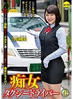 痴女タクシードライバー4 合原槻羽 〜制服の下に隠した淫乱ボディでデカチン男とSEXを愉しむ痴女ドライバー！