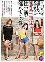 自宅に男を連れ込みSEXする淫乱三姉妹の性生活が淫れすぎてる件 羽生ありさ 推川ゆうり 加藤あやの
