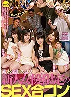 素人×淫乱×大乱交 新人女優限定のSEX合コン 星あめり 松衣優奈 東山想葉 鈴華はる