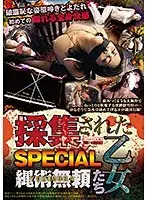 採集された乙女たち SPECIAL