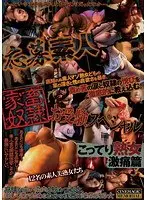 応募素人 家畜奴● お受験スペシャル こってり熟女激痛篇