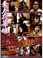 素人応募娘 家畜奴● 密猟地帯